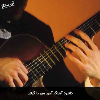 دانلود آهنگ آمور میو با گیتار جیپسی کینگ